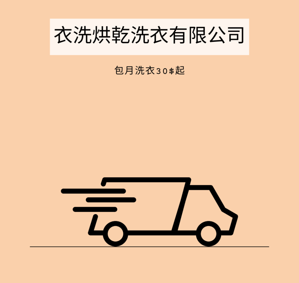 台南宅配送洗,毛巾收送服務