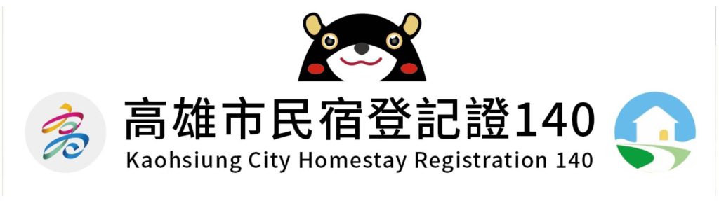 高雄鹽埕區民宿推薦 GO HOME回家民宿 安全合法住宿