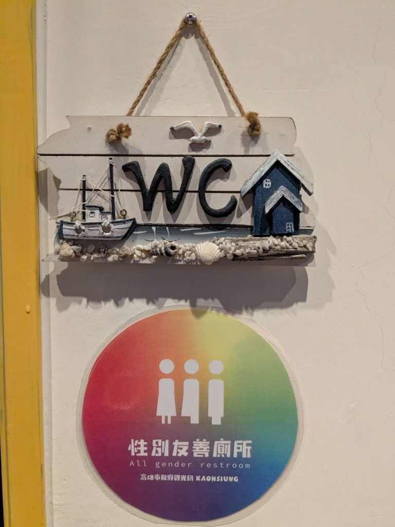 鹽埕區民宿推薦 GO HOME民宿 性別友善廁所