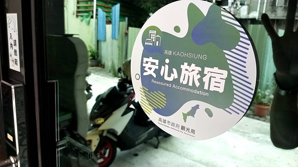 鹽埕區GO HOME 回家民宿安心旅宿。